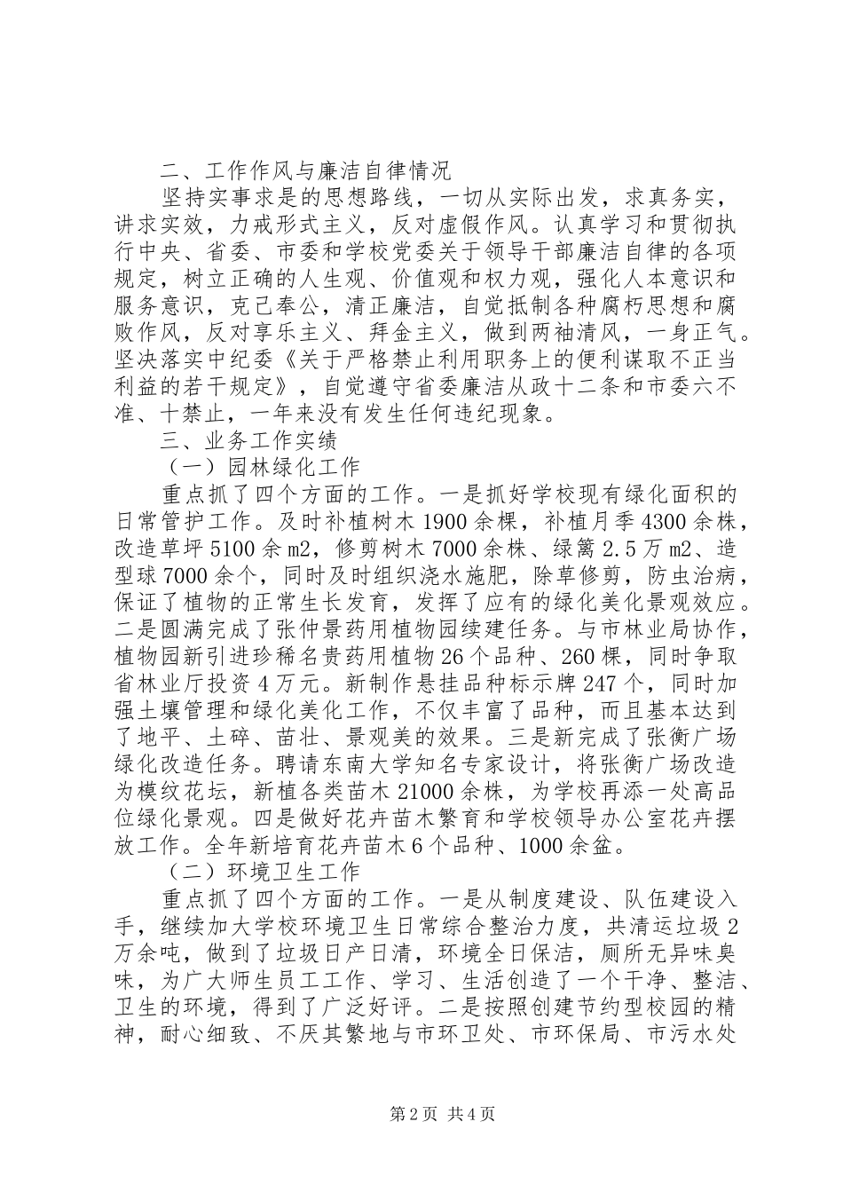 副主任XX年个人述职述廉报告范文_第2页