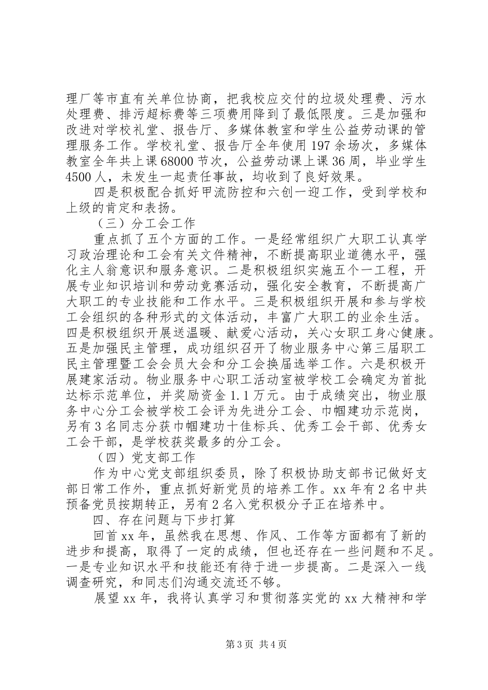 副主任XX年个人述职述廉报告范文_第3页