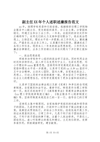 副主任XX年个人述职述廉报告范文