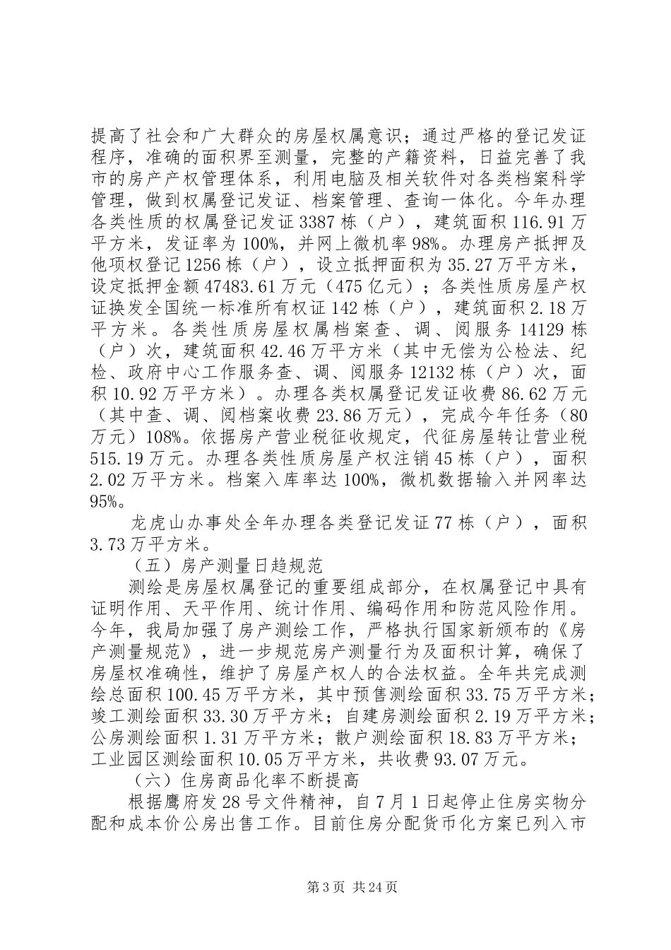 市房产管理局领导班子述职报告_第3页