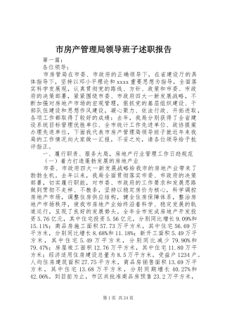 市房产管理局领导班子述职报告