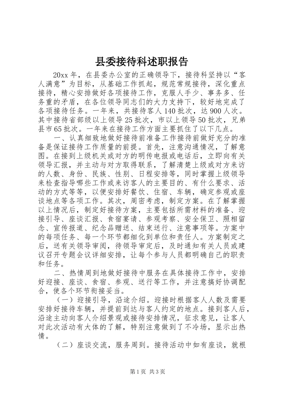 县委接待科述职报告_第1页