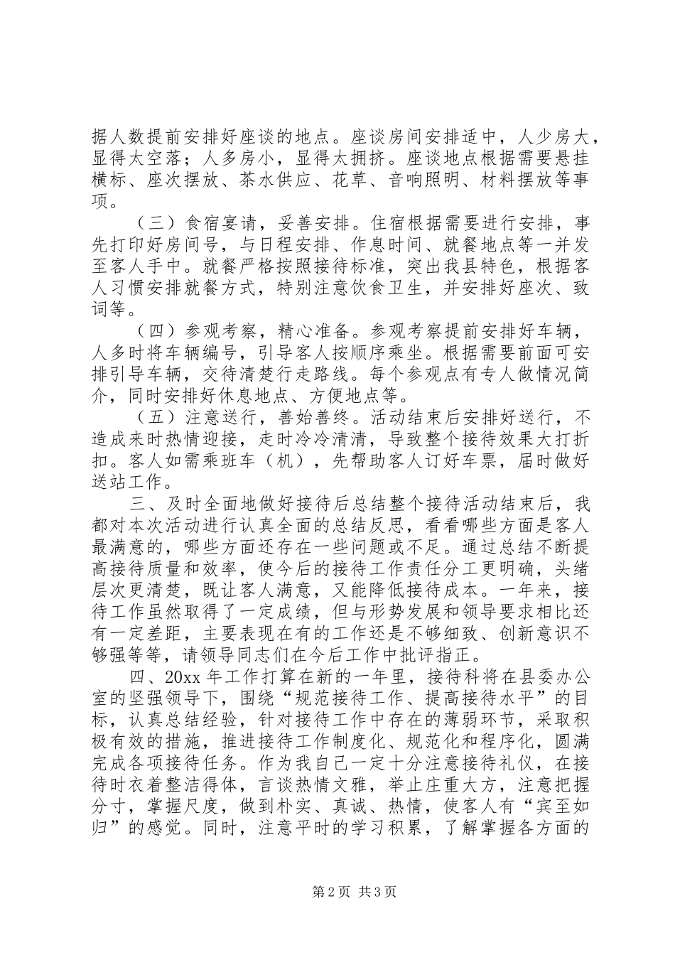 县委接待科述职报告_第2页