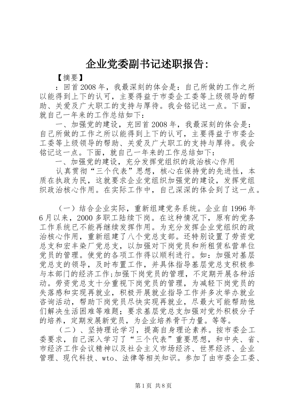 企业党委副书记述职报告-_第1页