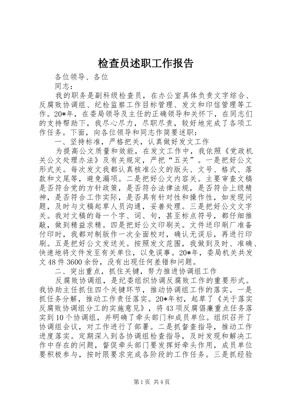 检查员述职工作报告_第1页