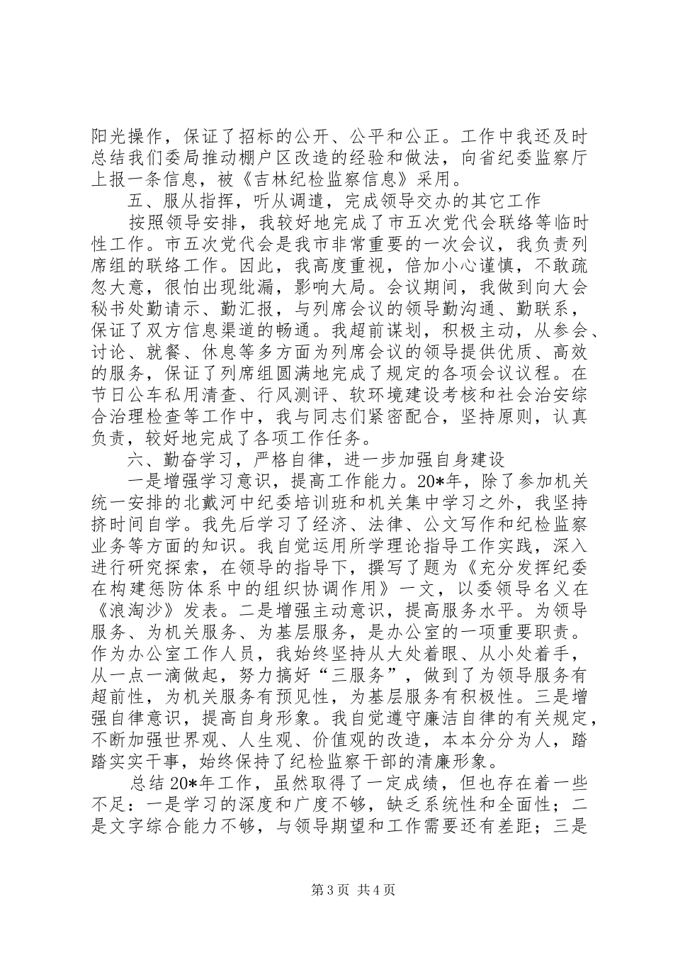 检查员述职工作报告_第3页