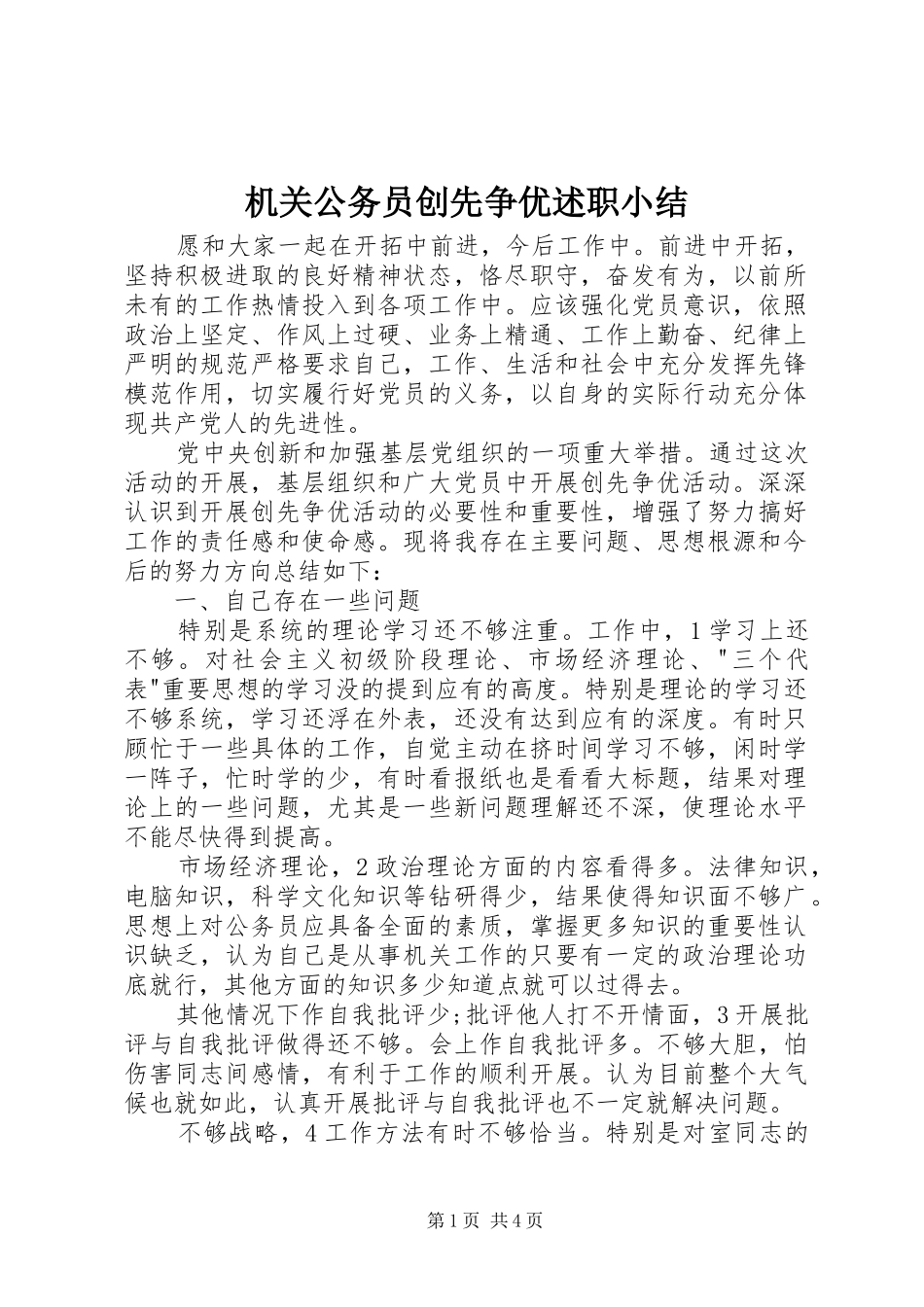 机关公务员创先争优述职小结_第1页