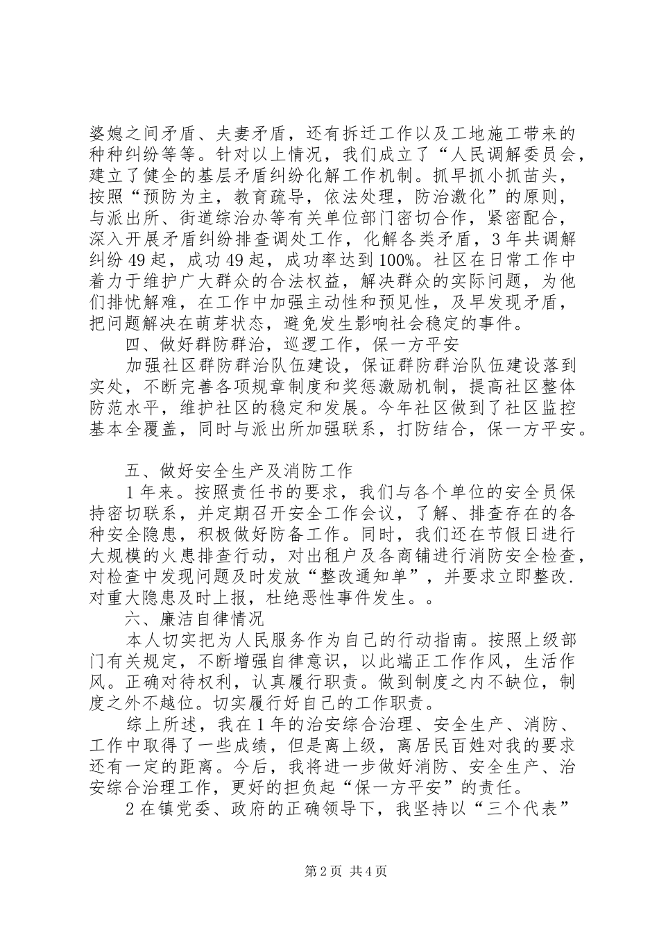 社区治保主任述职报告_第2页