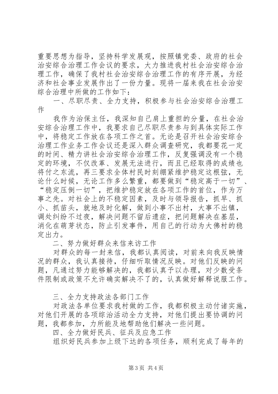 社区治保主任述职报告_第3页