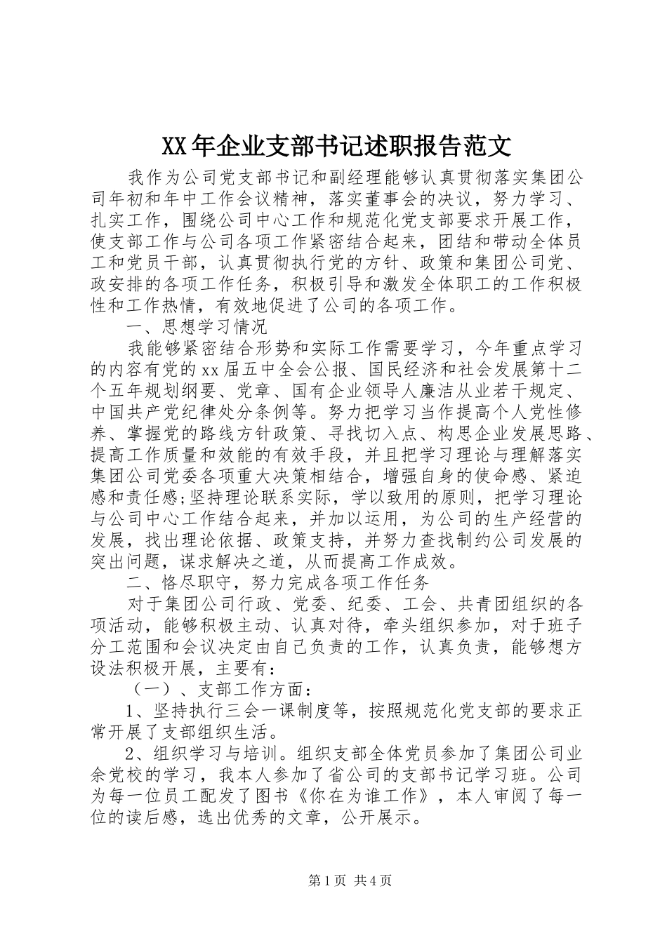 XX年企业支部书记述职报告范文_第1页