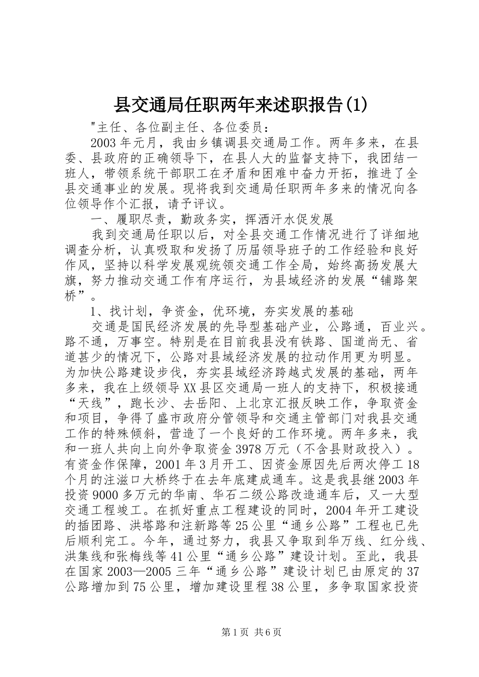 县交通局任职两年来述职报告(1)_第1页