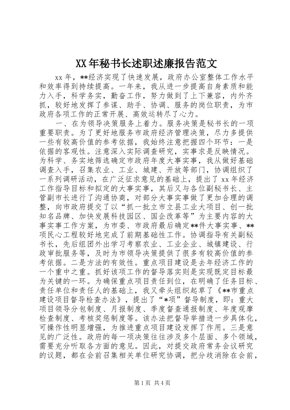 XX年秘书长述职述廉报告范文_第1页