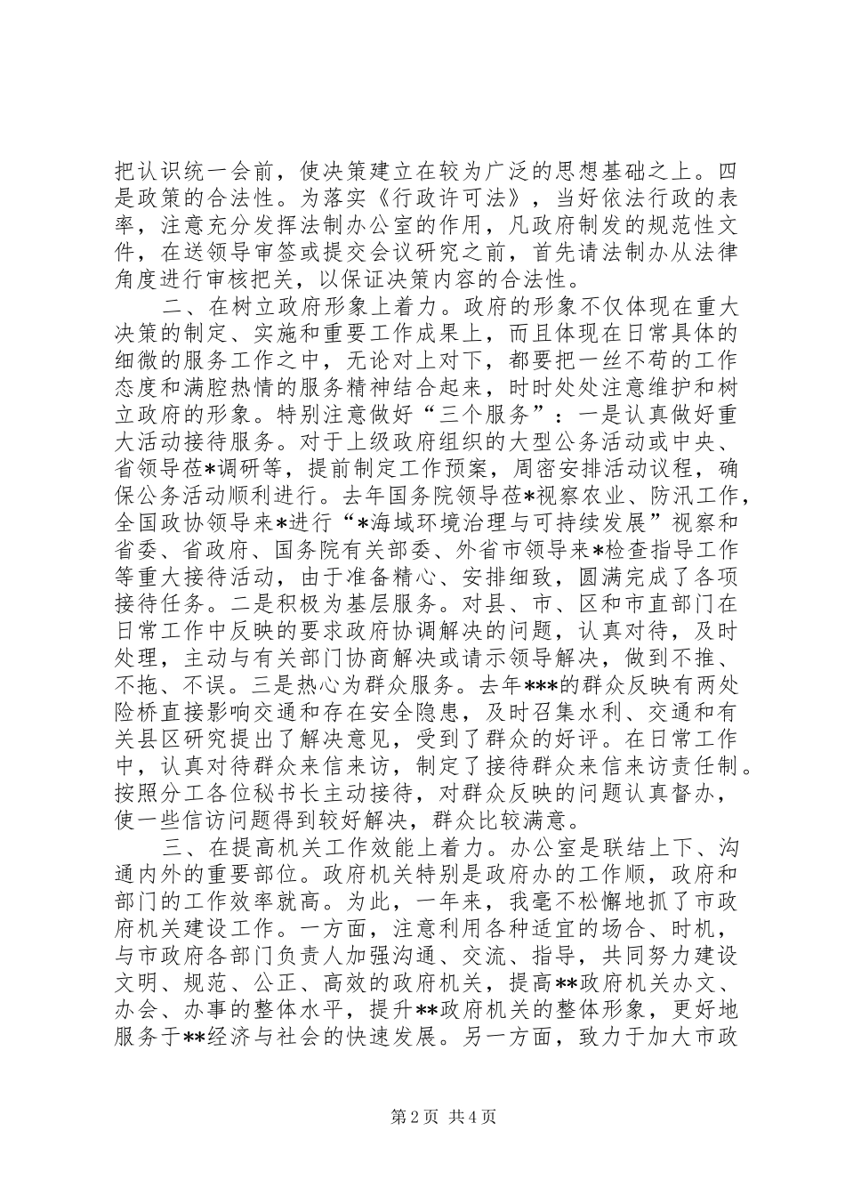 XX年秘书长述职述廉报告范文_第2页