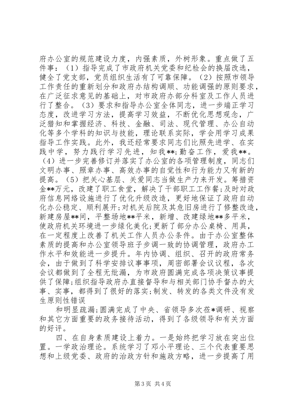 XX年秘书长述职述廉报告范文_第3页