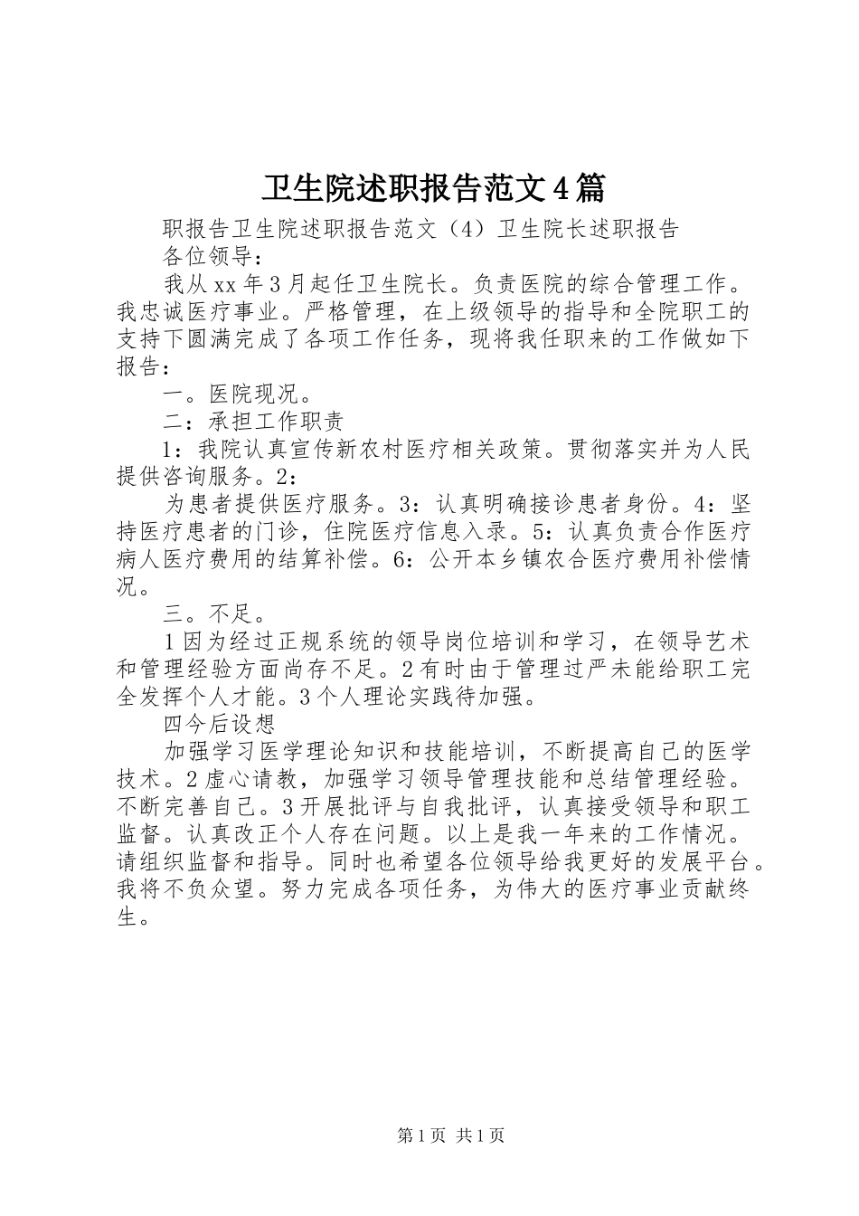 卫生院述职报告范文4篇_第1页