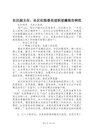 社区副主任、社区纪检委员述职述廉报告例范