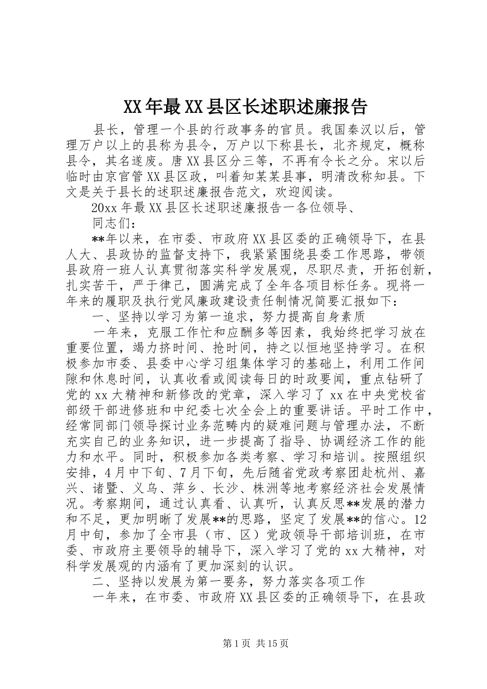 XX年最XX县区长述职述廉报告_第1页