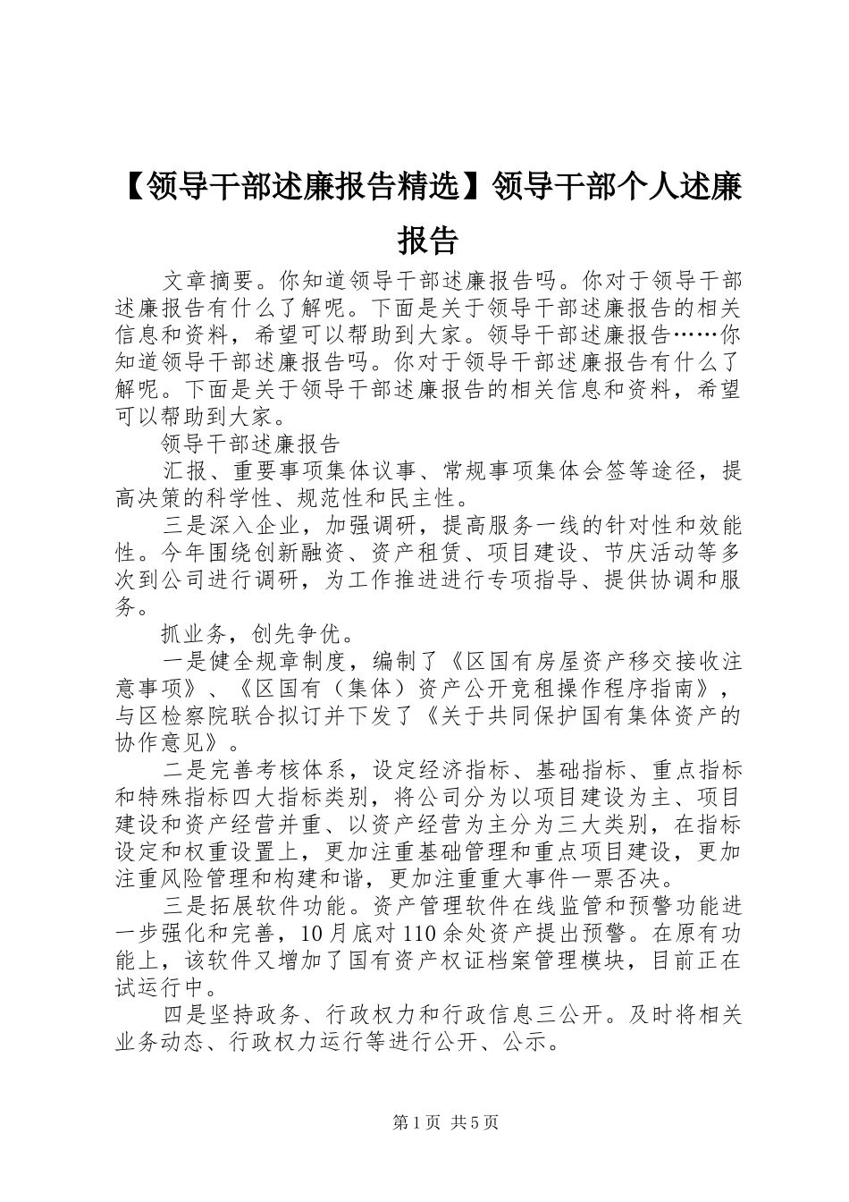 【领导干部述廉报告精选】领导干部个人述廉报告_第1页