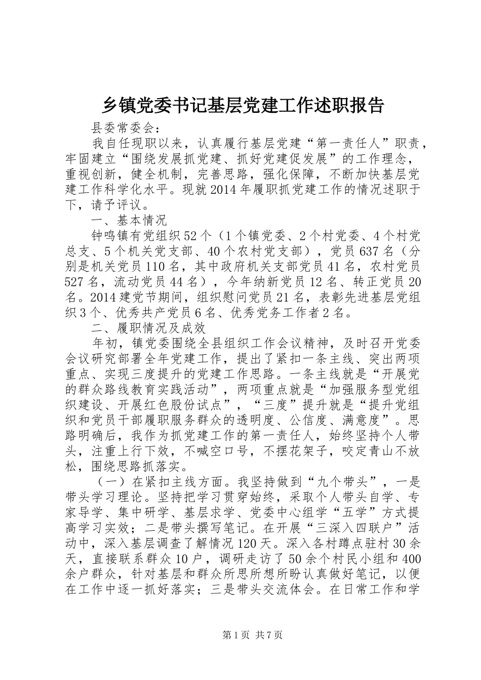 乡镇党委书记基层党建工作述职报告_第1页