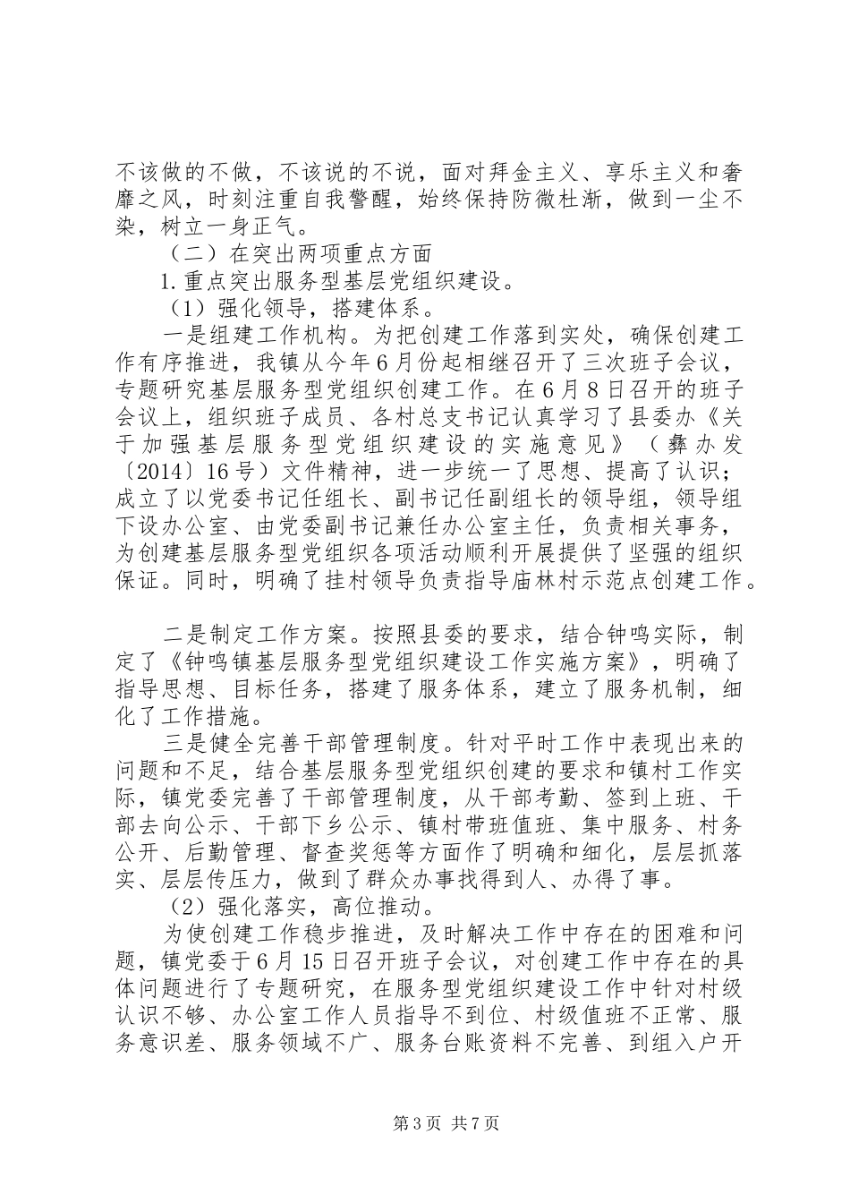 乡镇党委书记基层党建工作述职报告_第3页