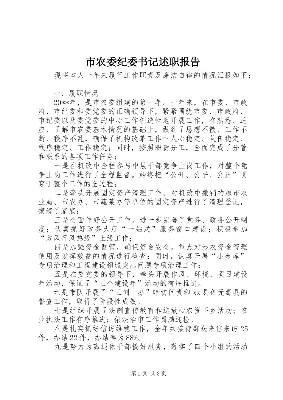 市农委纪委书记述职报告_第1页