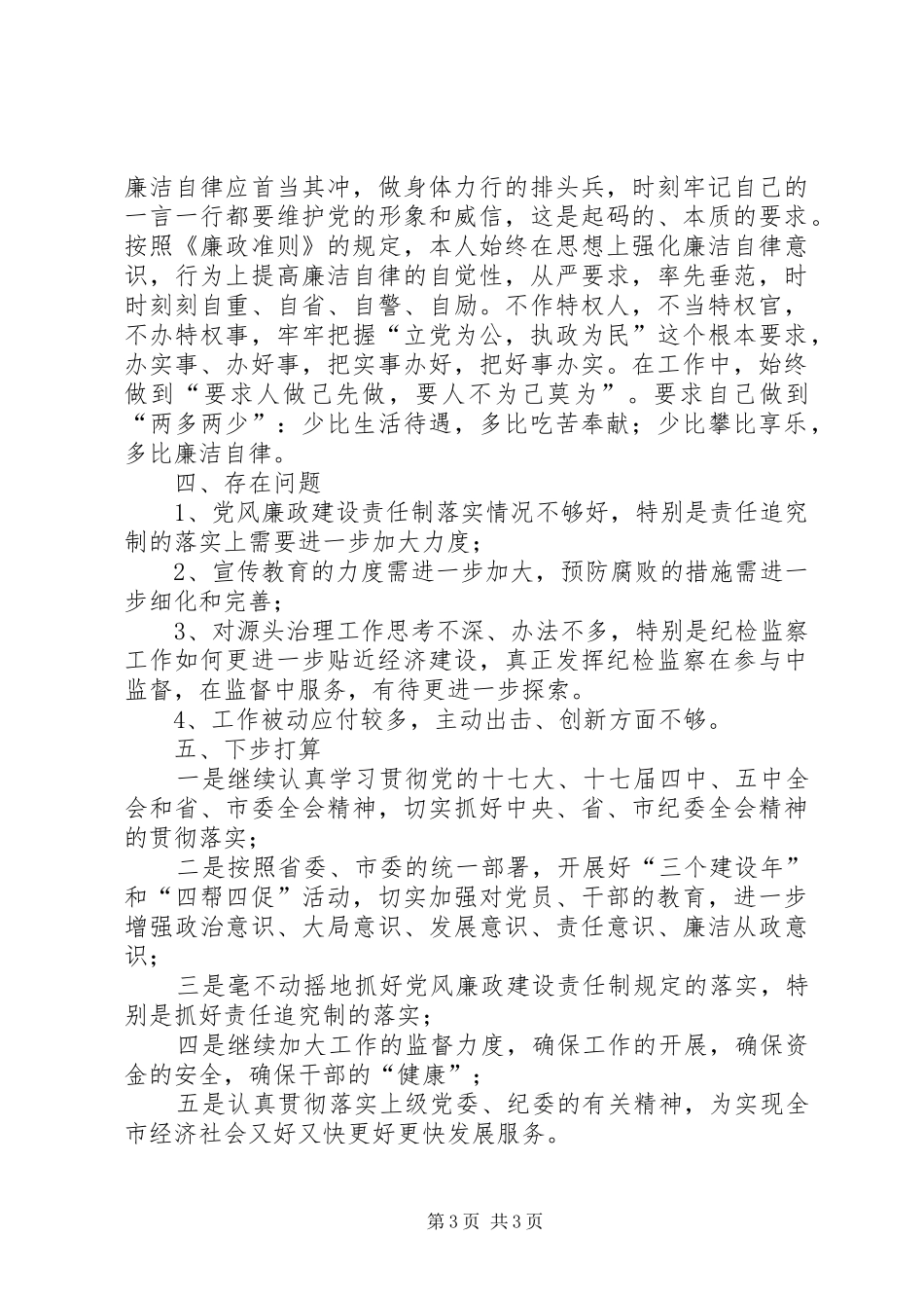 市农委纪委书记述职报告_第3页