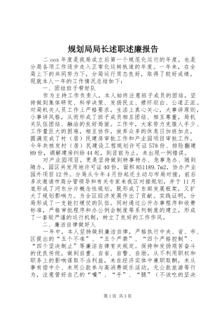 规划局局长述职述廉报告