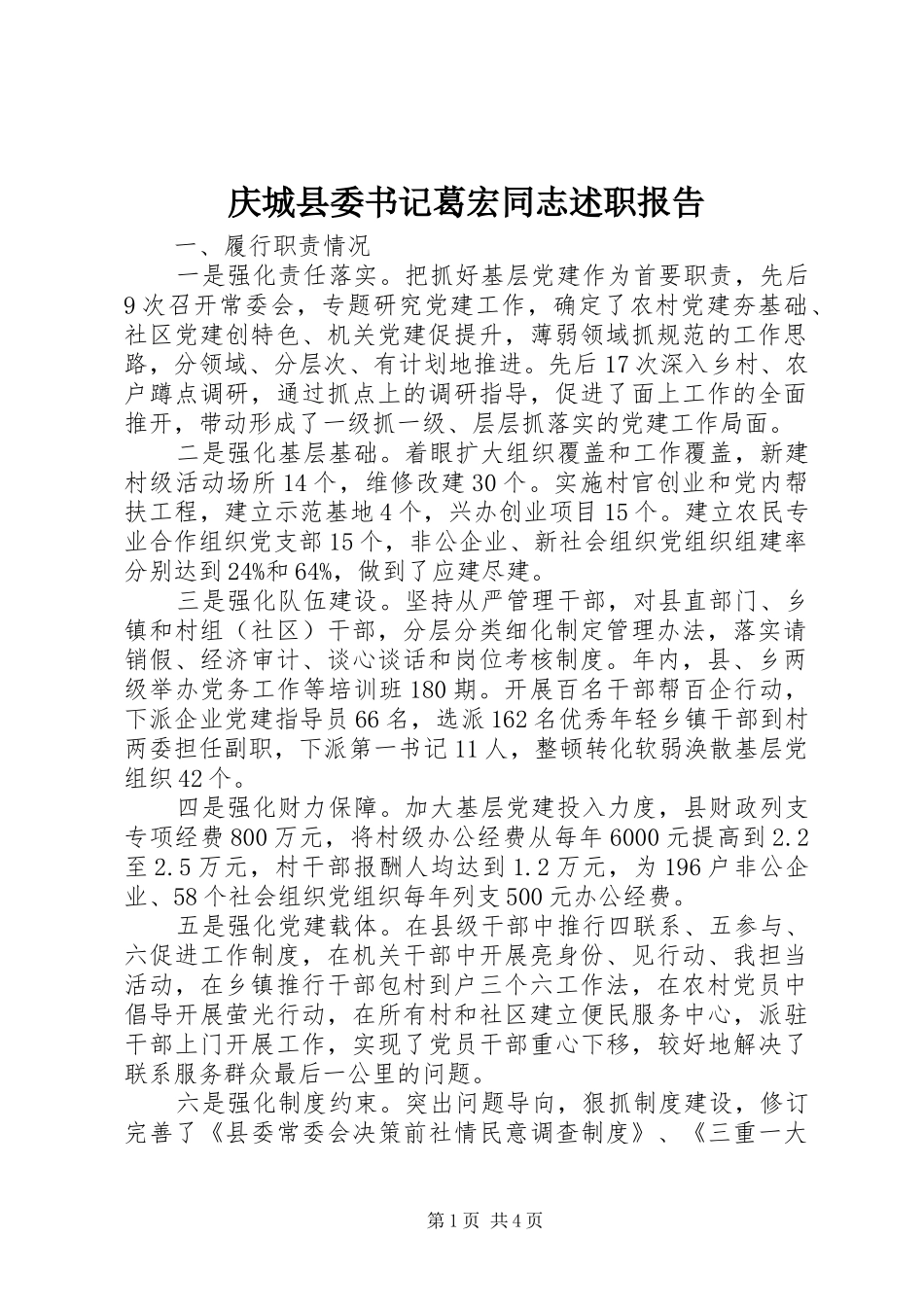 庆城县委书记葛宏同志述职报告_第1页