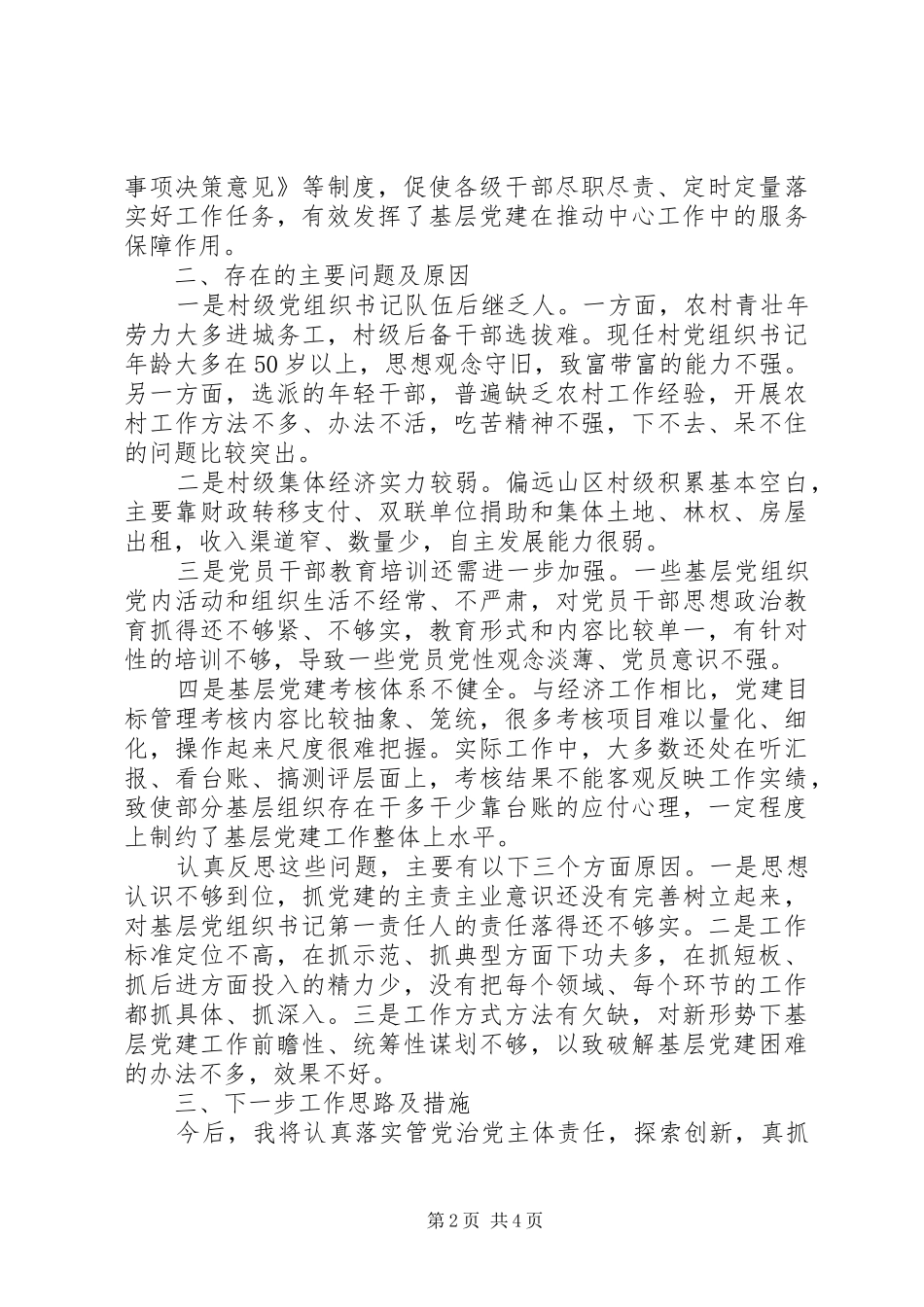 庆城县委书记葛宏同志述职报告_第2页