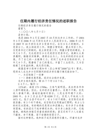 任期内履行经济责任情况的述职报告