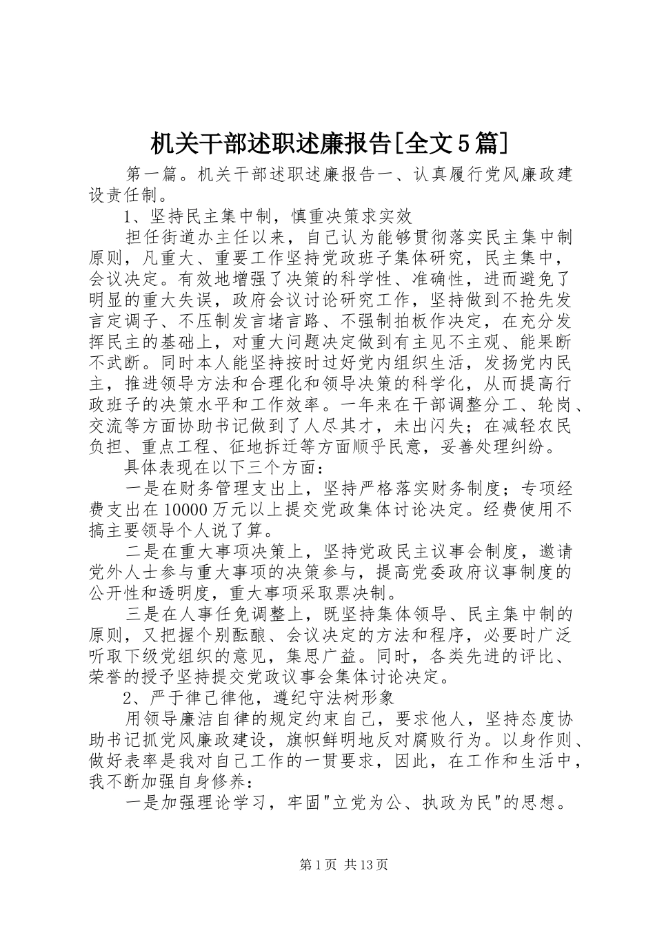 机关干部述职述廉报告[全文5篇]_第1页