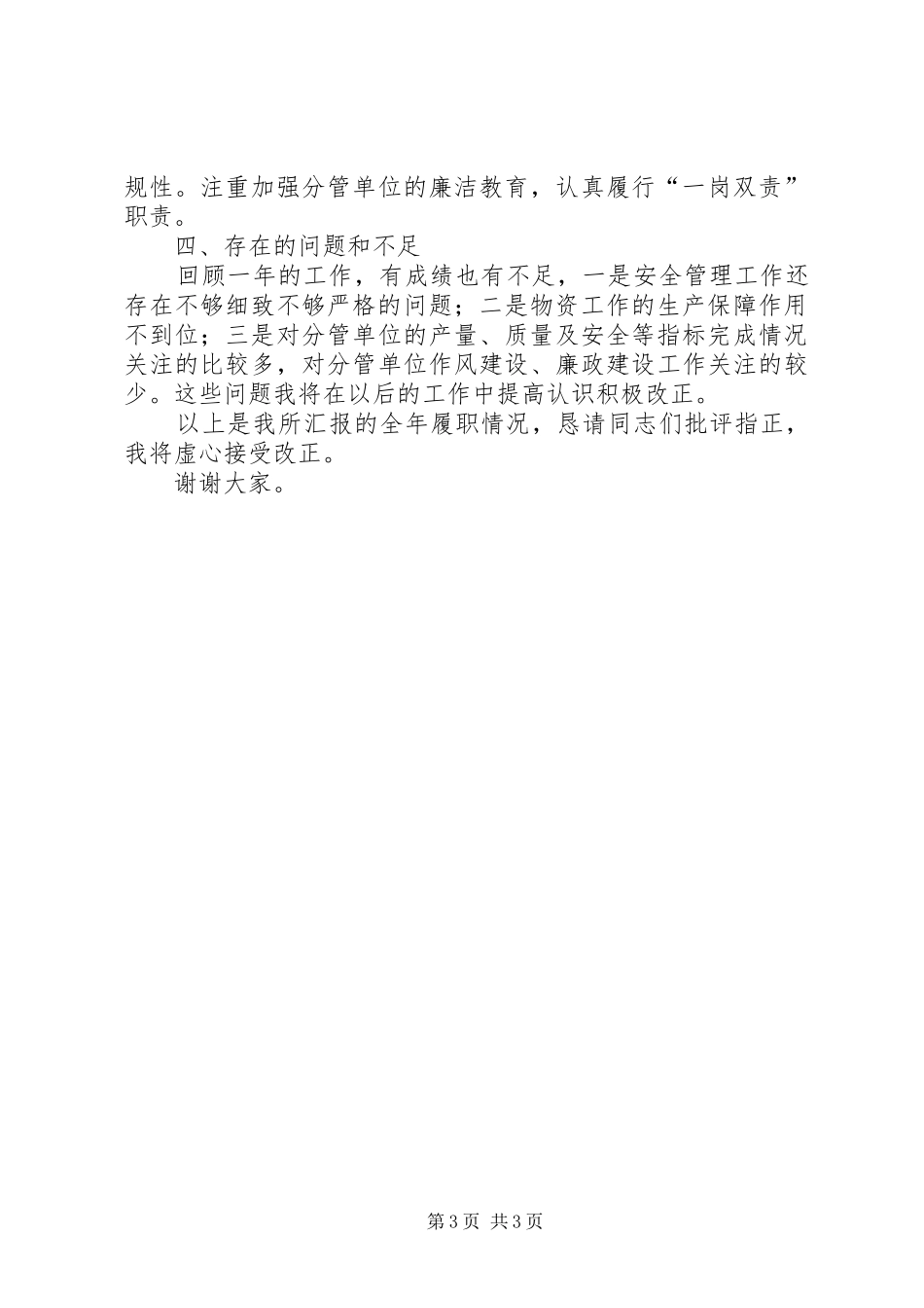 生产、安全、设备、物资和质量、科技等方面述职报告_第3页