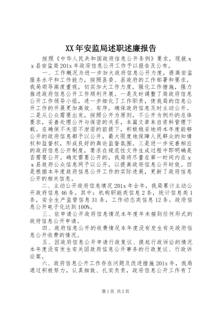 XX年安监局述职述廉报告