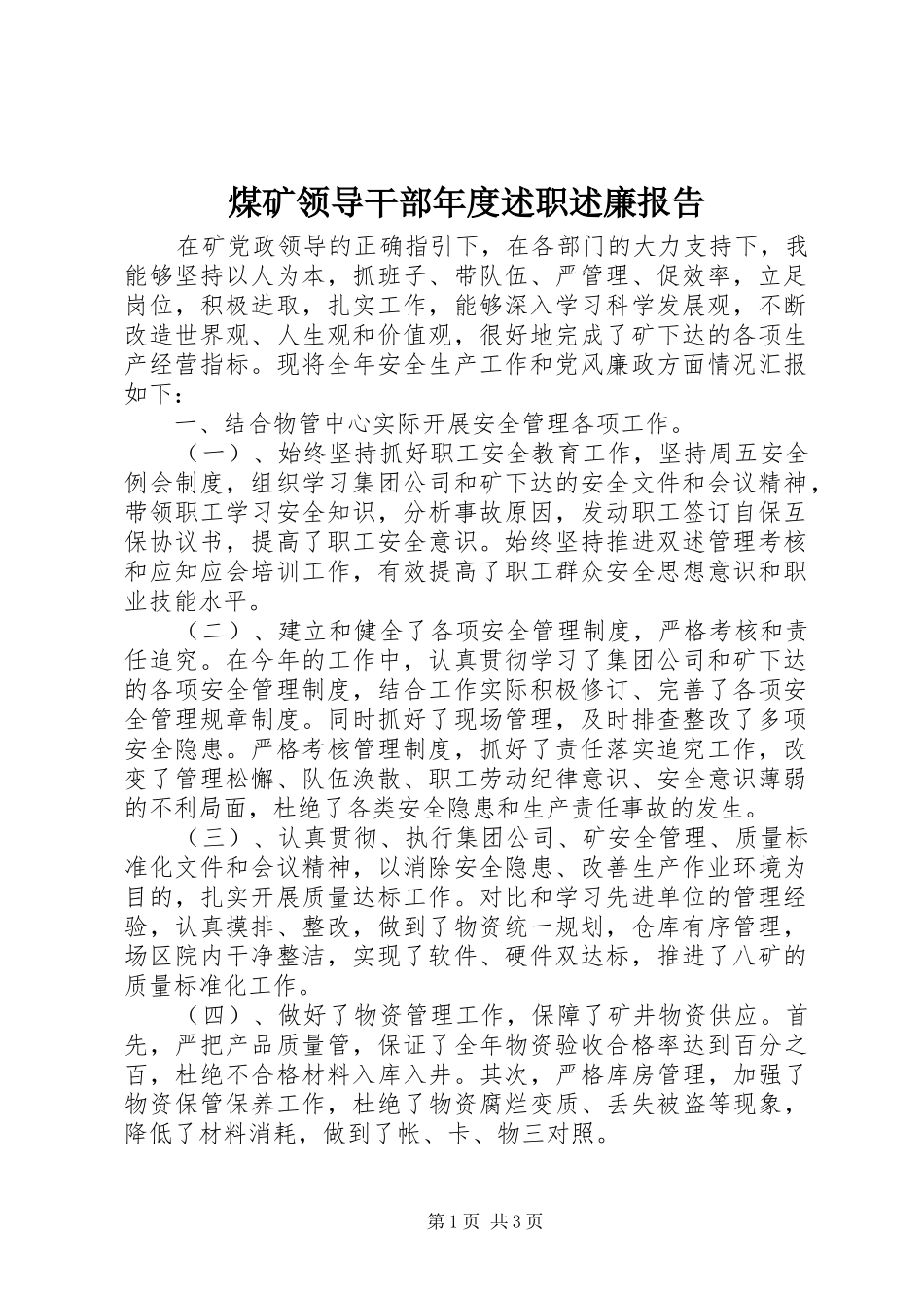 煤矿领导干部年度述职述廉报告_第1页