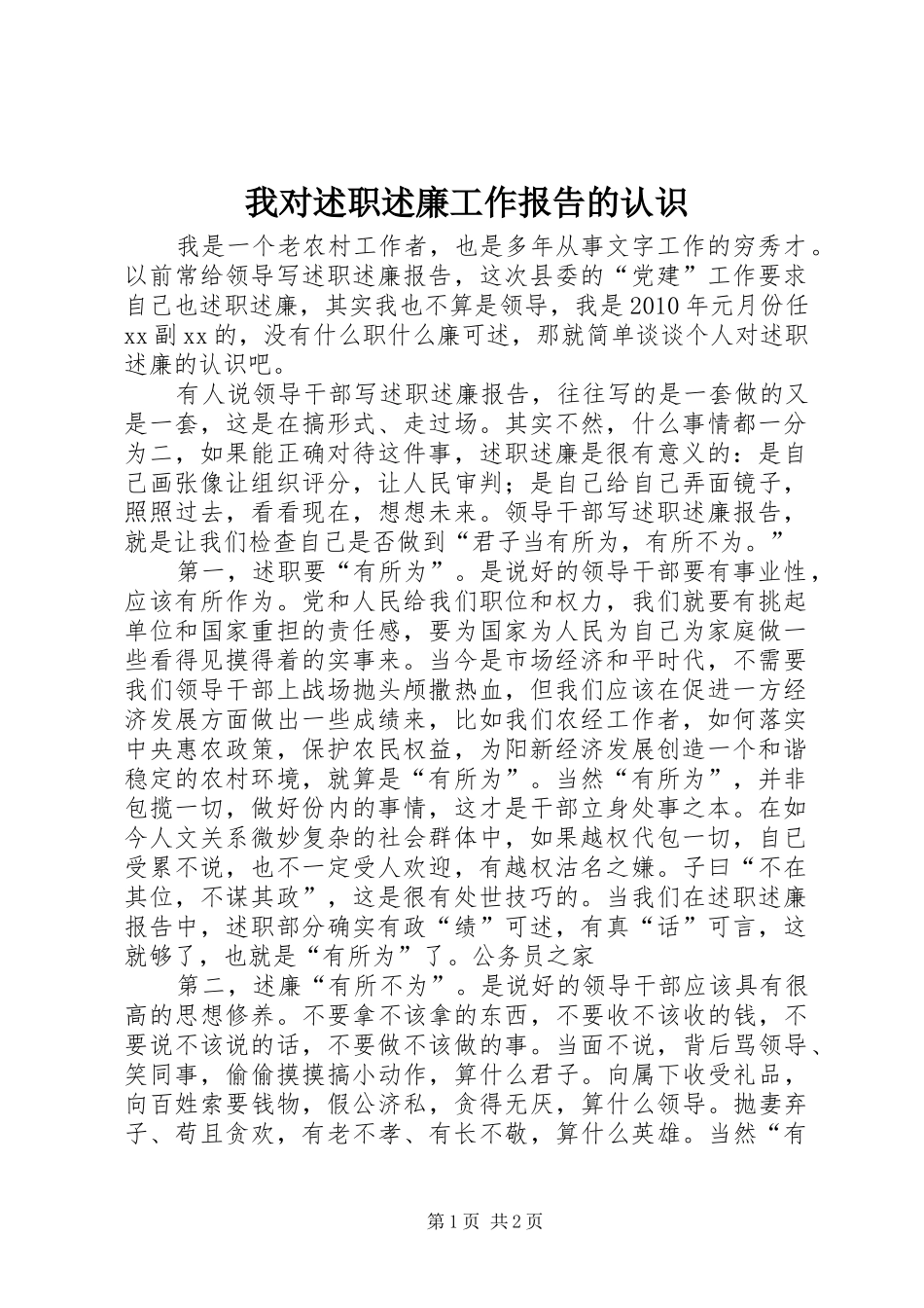我对述职述廉工作报告的认识_第1页