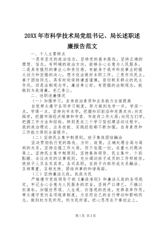 20XX年市科学技术局党组书记、局长述职述廉报告范文