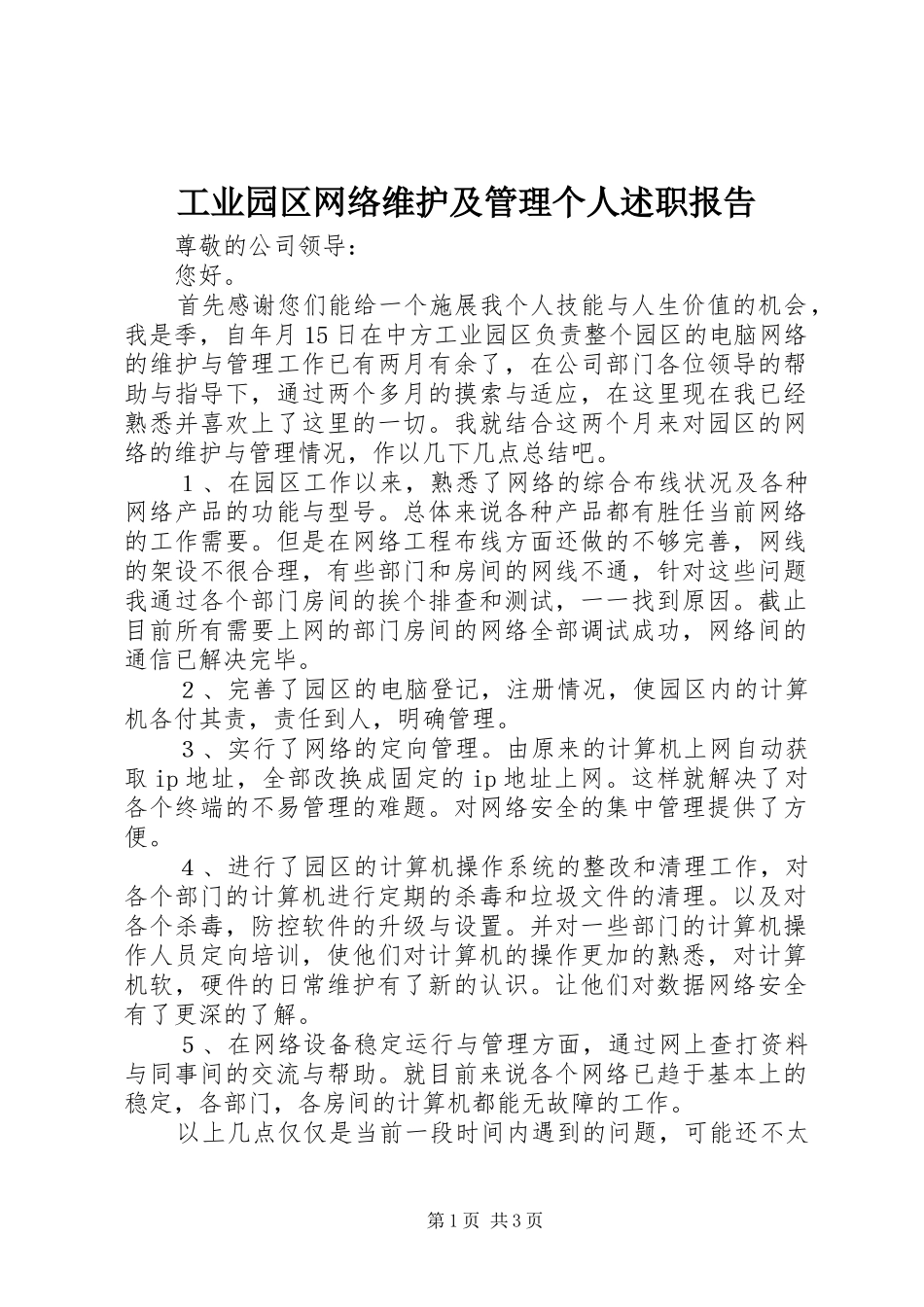 工业园区网络维护及管理个人述职报告_第1页