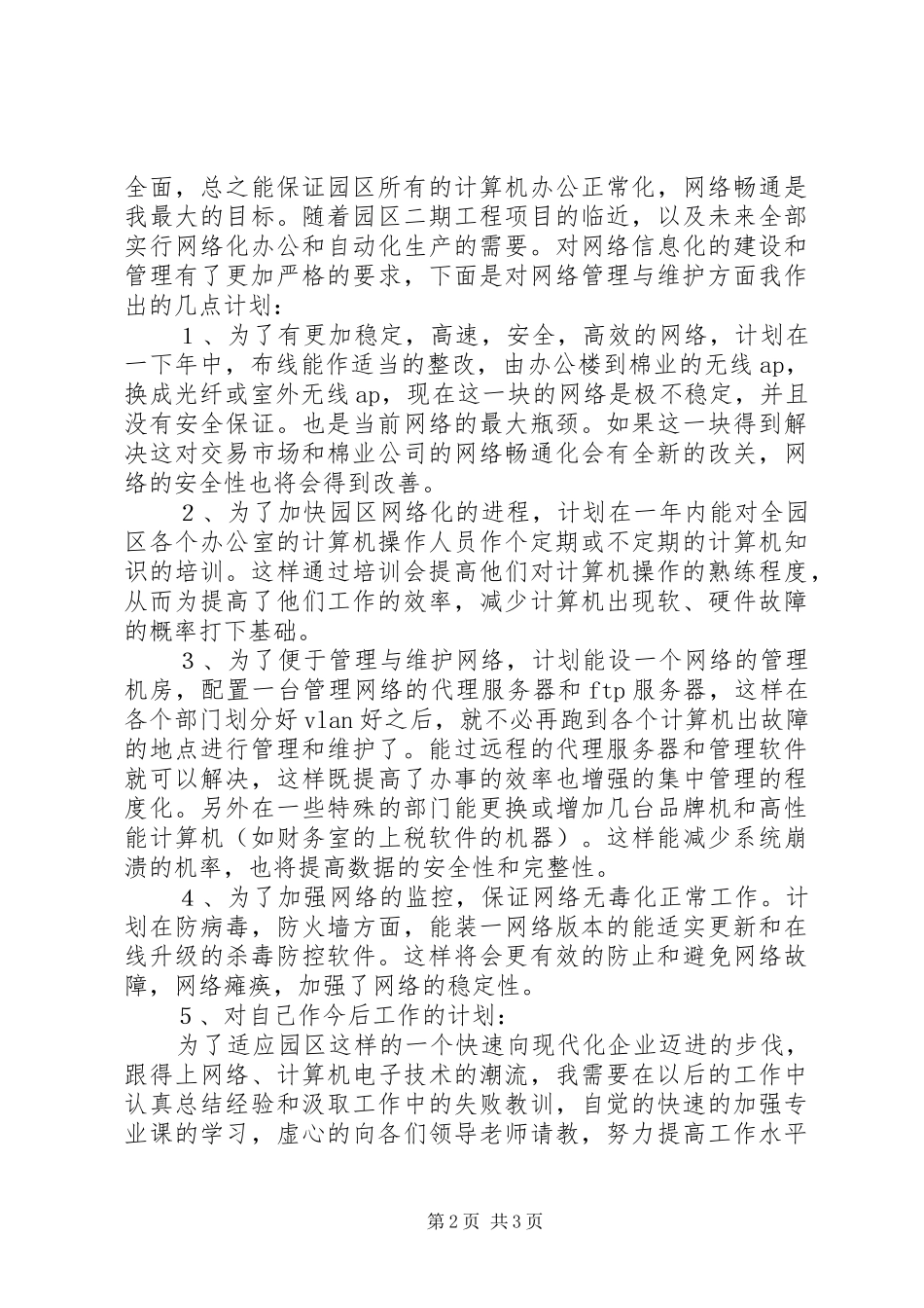 工业园区网络维护及管理个人述职报告_第2页