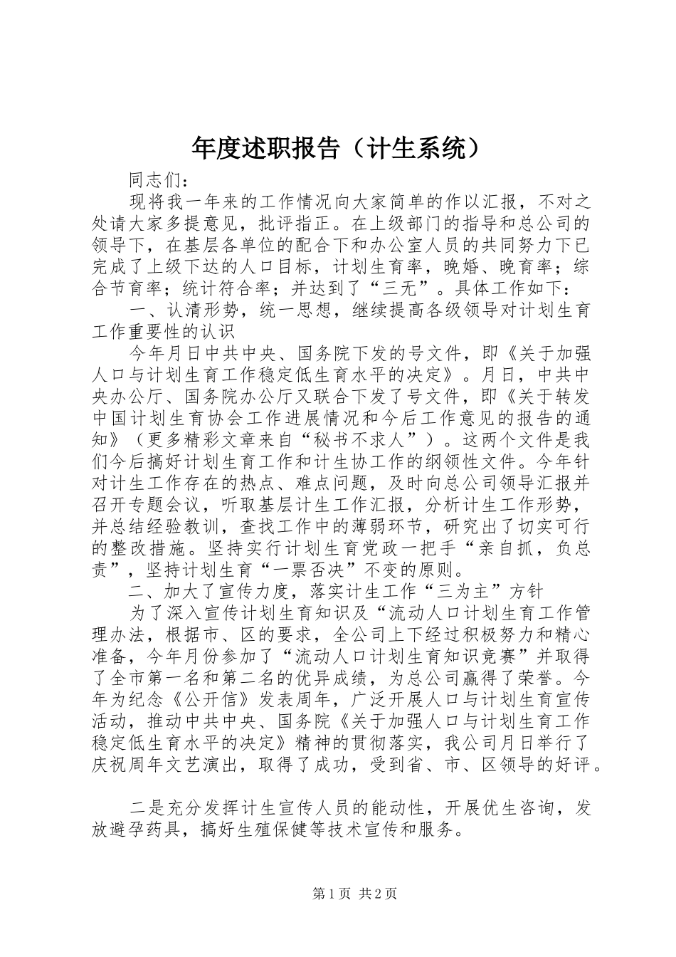 年度述职报告（计生系统）_第1页