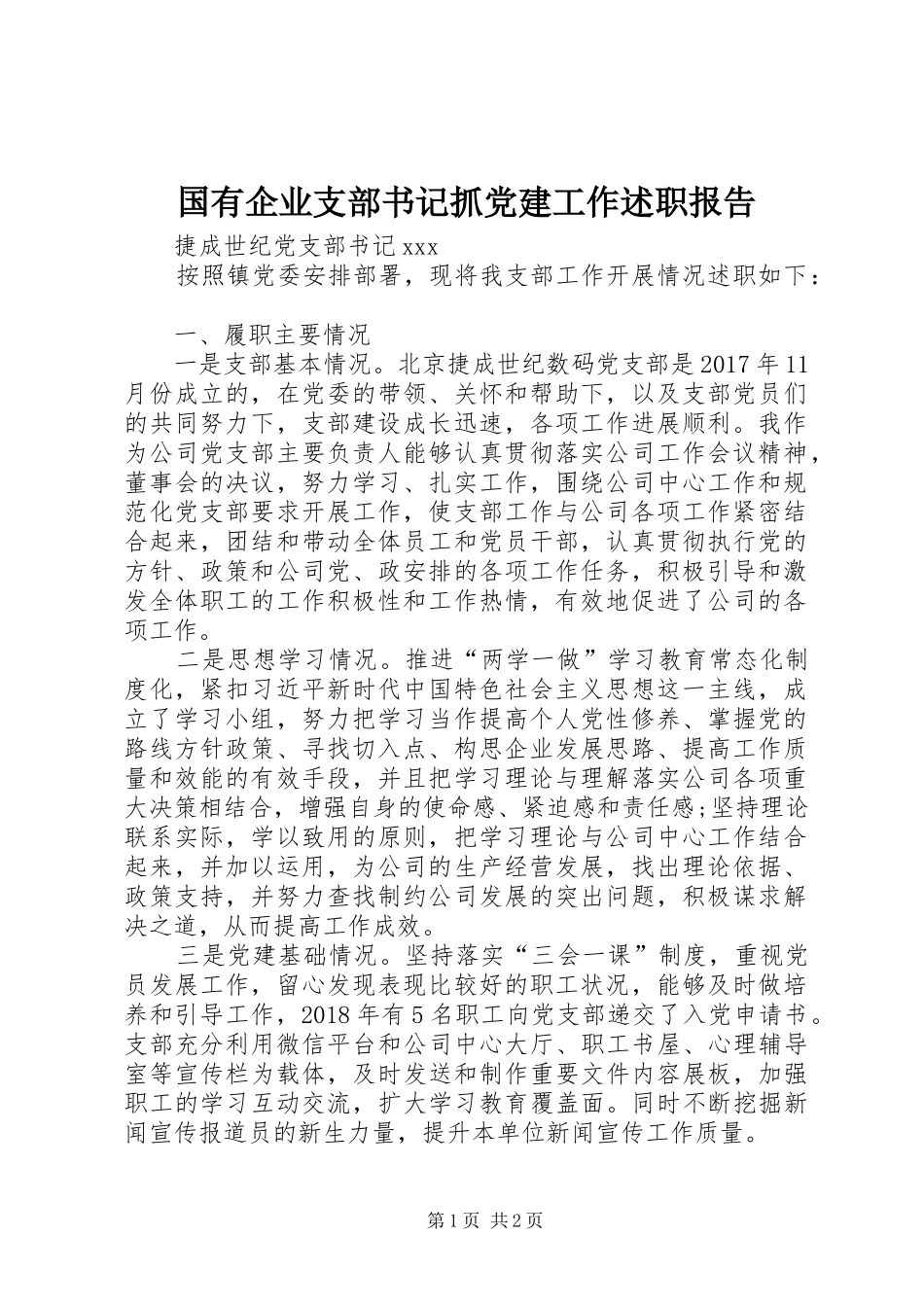 国有企业支部书记抓党建工作述职报告_第1页