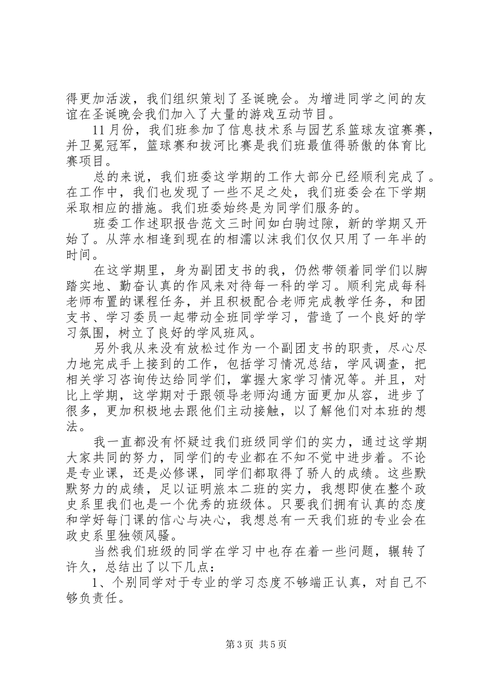 班委工作述职报告范文_第3页