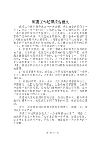 班委工作述职报告范文