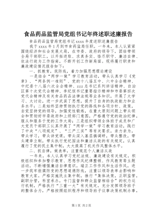 食品药品监管局党组书记年终述职述廉报告