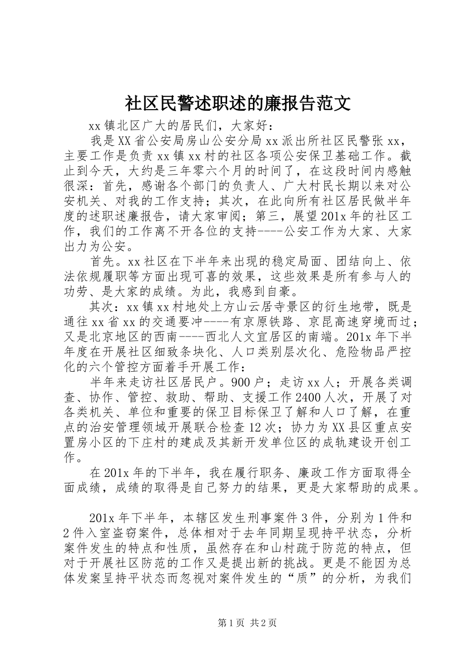 社区民警述职述的廉报告范文_第1页