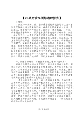 【XX县财政局领导述职报告】