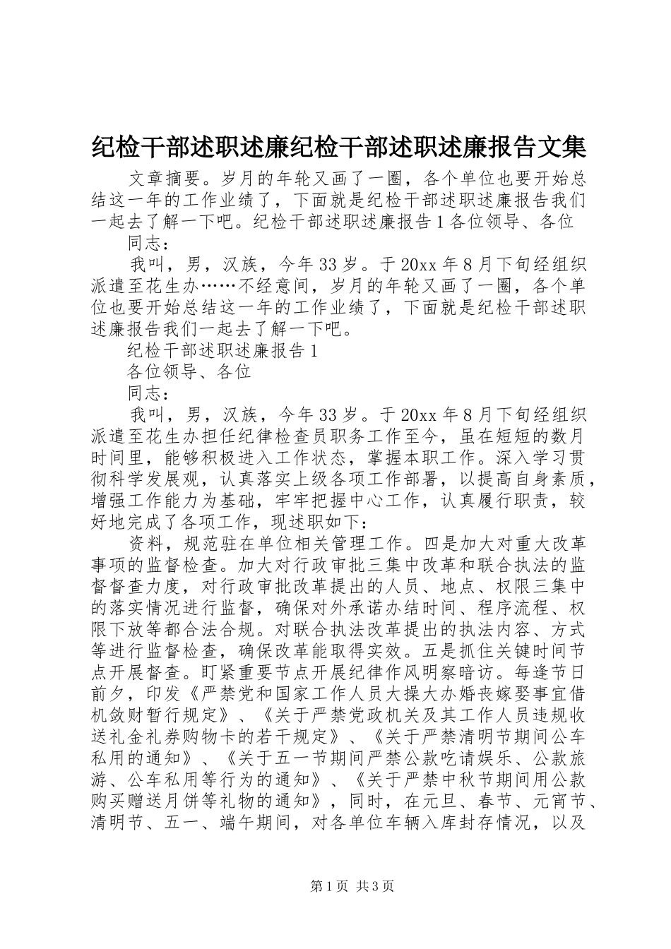 纪检干部述职述廉纪检干部述职述廉报告文集_第1页