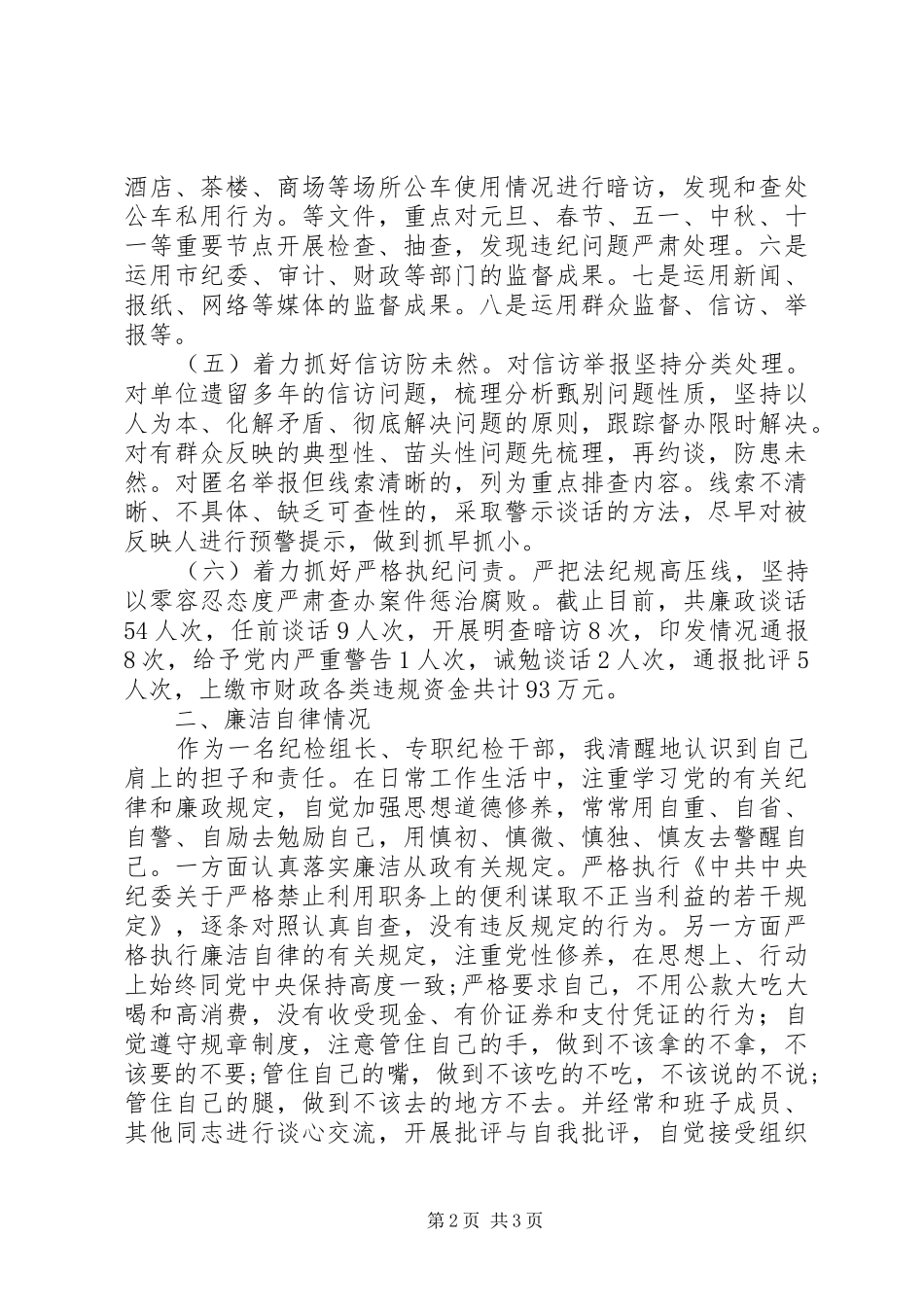 纪检干部述职述廉纪检干部述职述廉报告文集_第2页