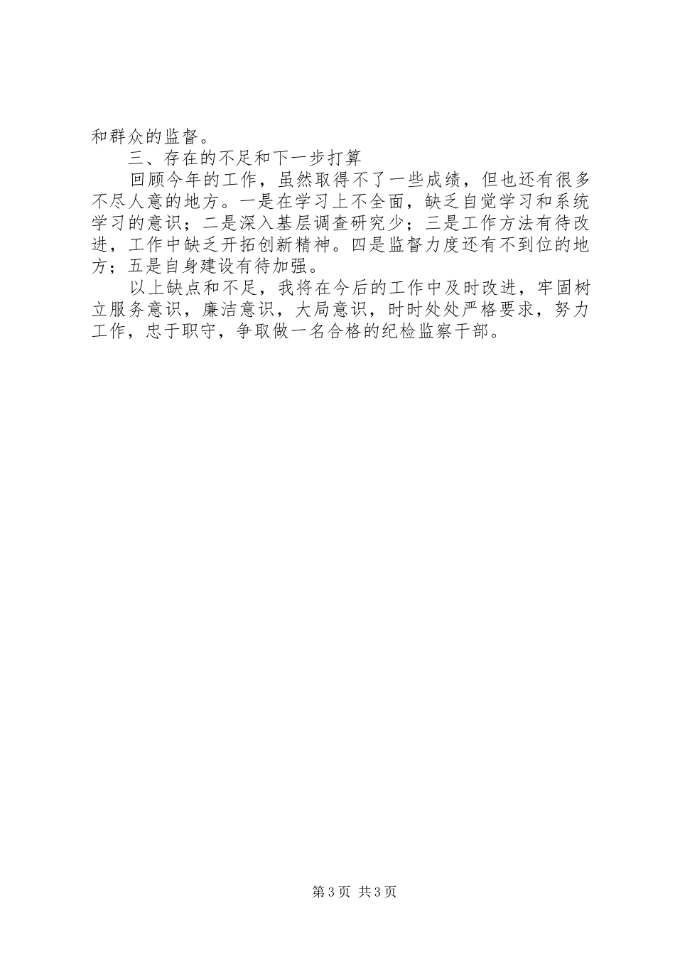 纪检干部述职述廉纪检干部述职述廉报告文集_第3页