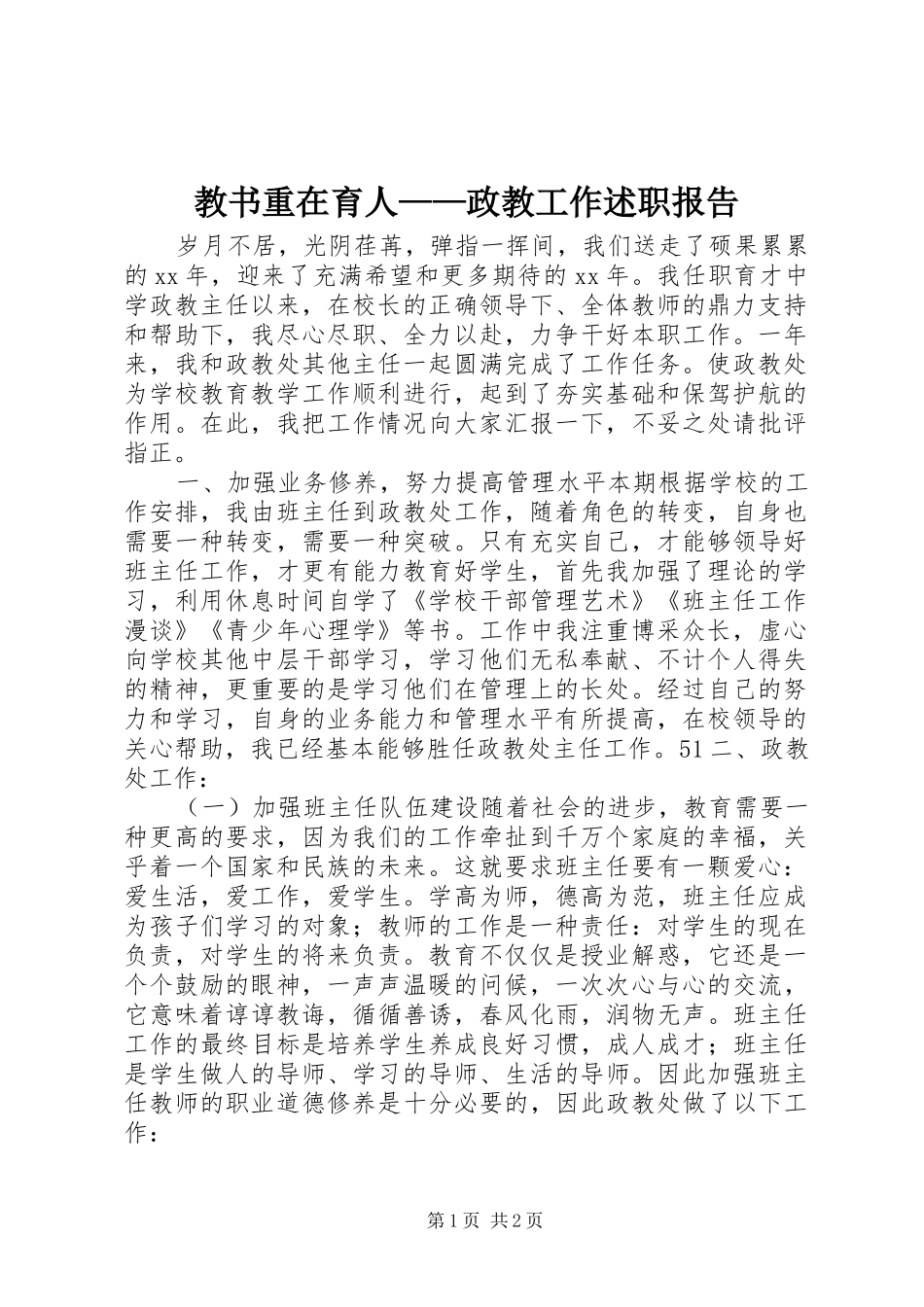 教书重在育人——政教工作述职报告_第1页