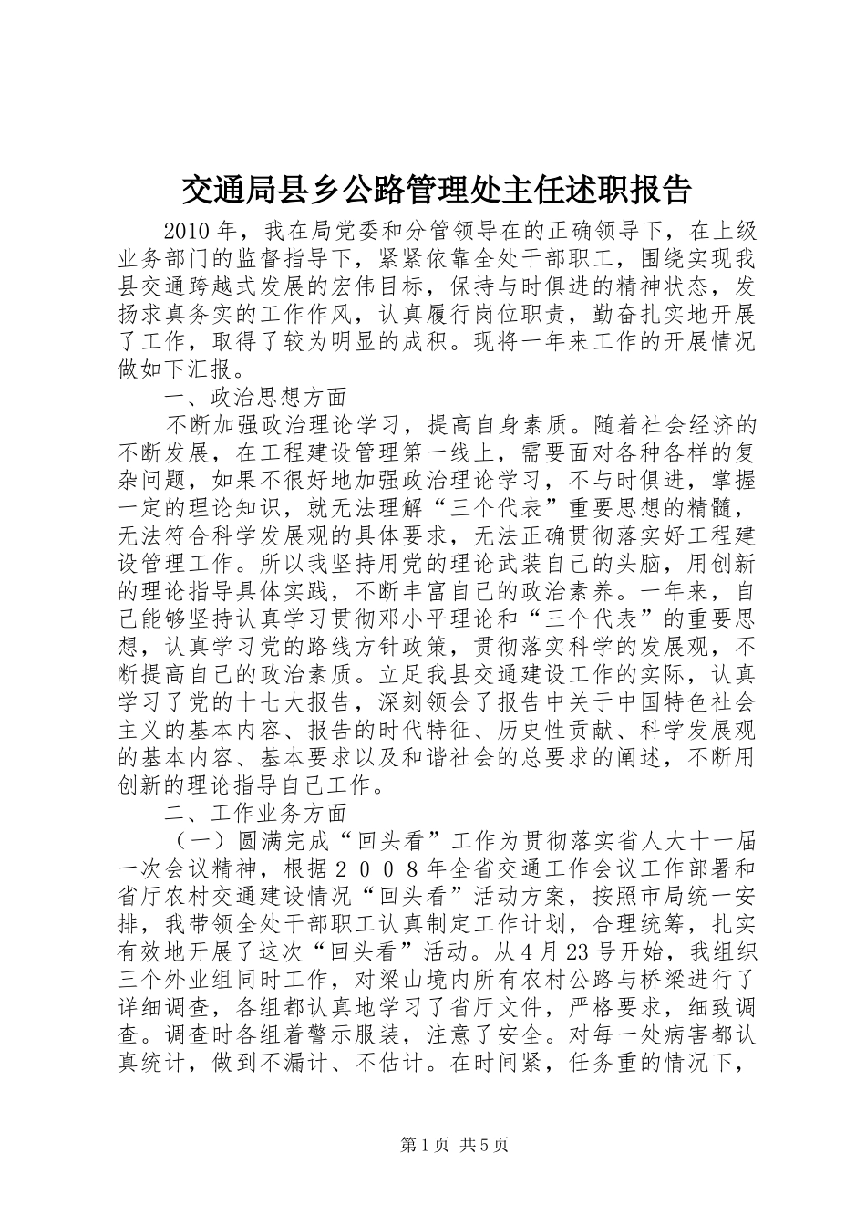交通局县乡公路管理处主任述职报告_第1页